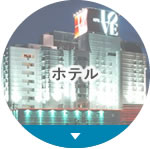 ホテル