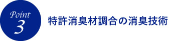 特許消臭材調合の消臭技術